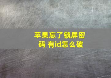 苹果忘了锁屏密码 有id怎么破