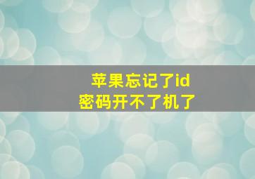 苹果忘记了id密码开不了机了