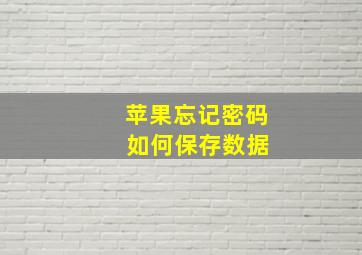 苹果忘记密码 如何保存数据