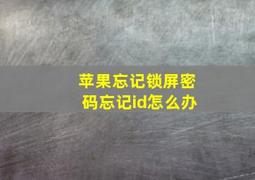 苹果忘记锁屏密码忘记id怎么办