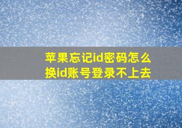 苹果忘记id密码怎么换id账号登录不上去