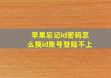 苹果忘记id密码怎么换id账号登陆不上