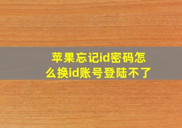 苹果忘记id密码怎么换id账号登陆不了