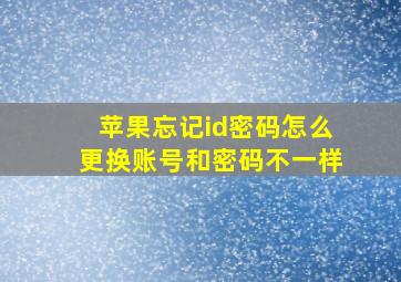 苹果忘记id密码怎么更换账号和密码不一样