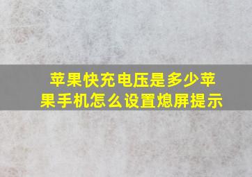 苹果快充电压是多少苹果手机怎么设置熄屏提示