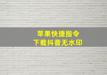 苹果快捷指令下载抖音无水印