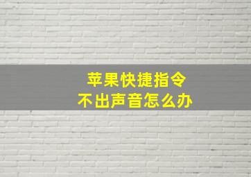 苹果快捷指令不出声音怎么办