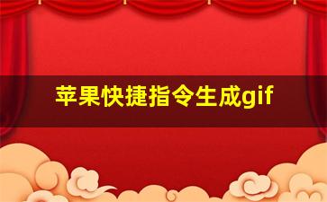 苹果快捷指令生成gif