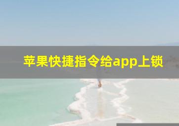 苹果快捷指令给app上锁