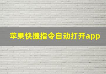 苹果快捷指令自动打开app