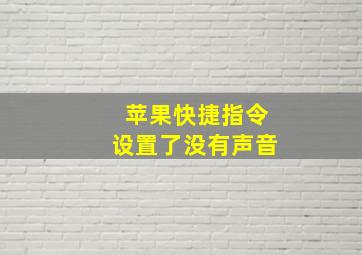 苹果快捷指令设置了没有声音