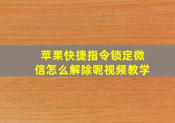 苹果快捷指令锁定微信怎么解除呢视频教学