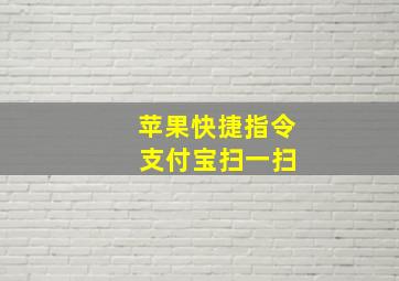 苹果快捷指令 支付宝扫一扫