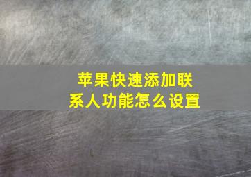 苹果快速添加联系人功能怎么设置