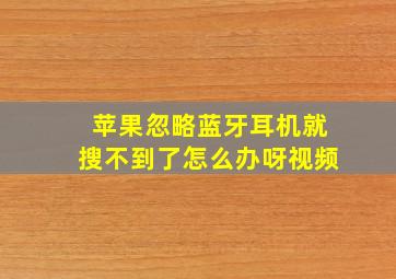 苹果忽略蓝牙耳机就搜不到了怎么办呀视频