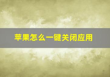 苹果怎么一键关闭应用