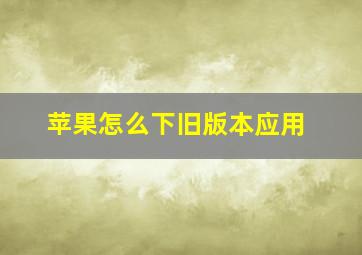 苹果怎么下旧版本应用