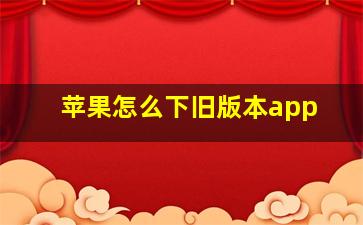 苹果怎么下旧版本app