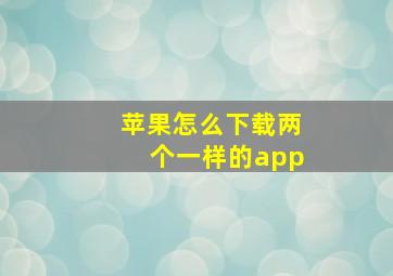 苹果怎么下载两个一样的app