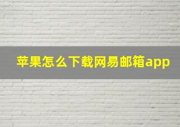 苹果怎么下载网易邮箱app