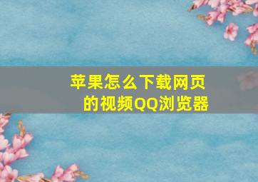 苹果怎么下载网页的视频QQ浏览器