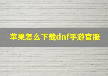 苹果怎么下载dnf手游官服