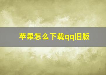 苹果怎么下载qq旧版