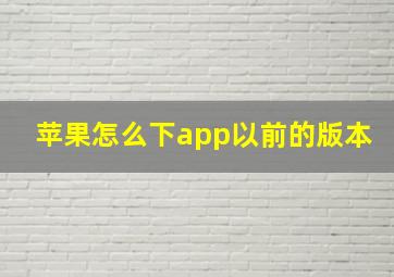 苹果怎么下app以前的版本