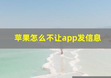 苹果怎么不让app发信息