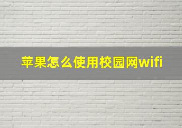 苹果怎么使用校园网wifi