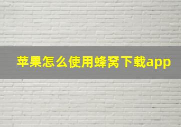 苹果怎么使用蜂窝下载app