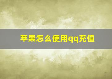 苹果怎么使用qq充值