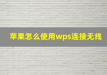 苹果怎么使用wps连接无线