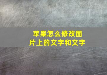 苹果怎么修改图片上的文字和文字