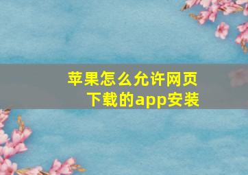 苹果怎么允许网页下载的app安装