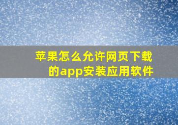 苹果怎么允许网页下载的app安装应用软件