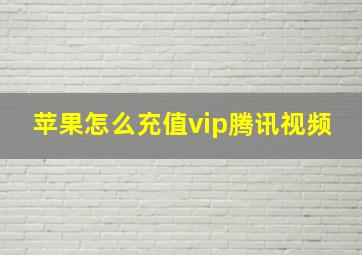 苹果怎么充值vip腾讯视频