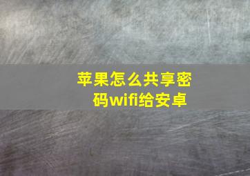 苹果怎么共享密码wifi给安卓