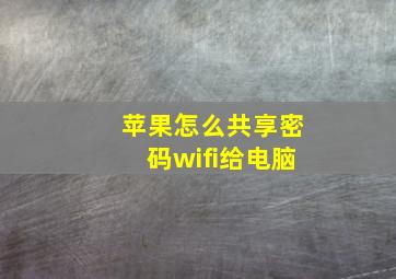 苹果怎么共享密码wifi给电脑