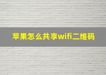 苹果怎么共享wifi二维码