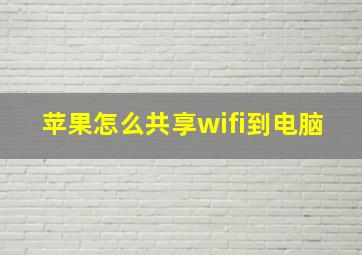 苹果怎么共享wifi到电脑