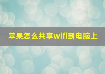 苹果怎么共享wifi到电脑上