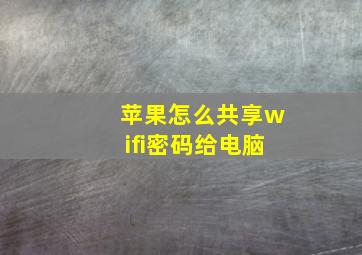 苹果怎么共享wifi密码给电脑