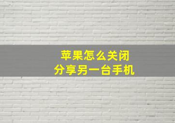 苹果怎么关闭分享另一台手机