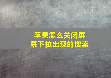 苹果怎么关闭屏幕下拉出现的搜索