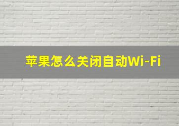 苹果怎么关闭自动Wi-Fi