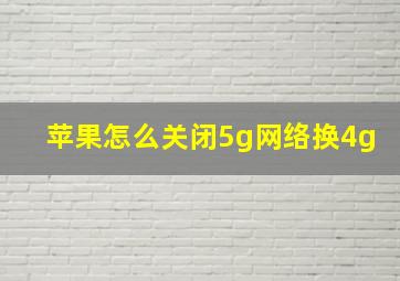 苹果怎么关闭5g网络换4g