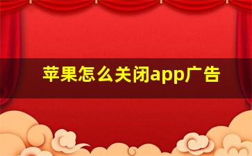 苹果怎么关闭app广告