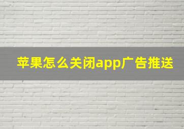 苹果怎么关闭app广告推送