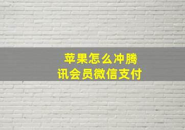 苹果怎么冲腾讯会员微信支付